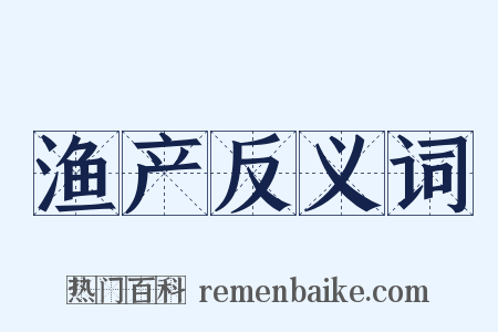 渔产反义词是什么意思的图片